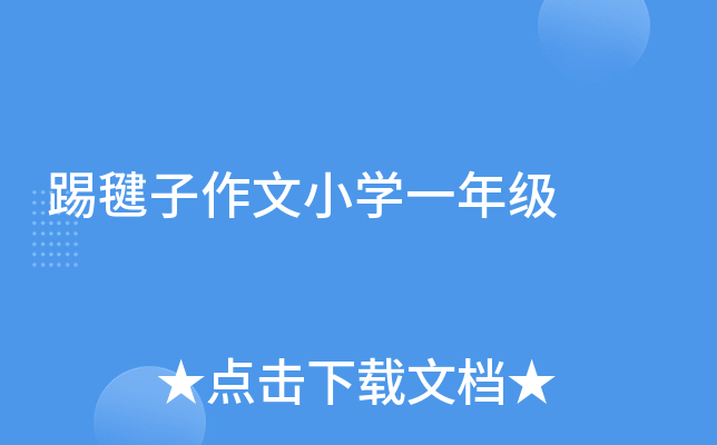 踢毽子作文小开云kaiyun(中国)一年级