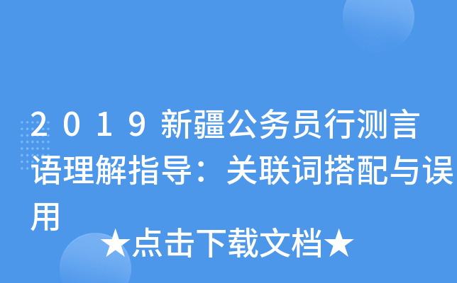 2019新疆公务员行测言语理解指导：关联词搭配与误用