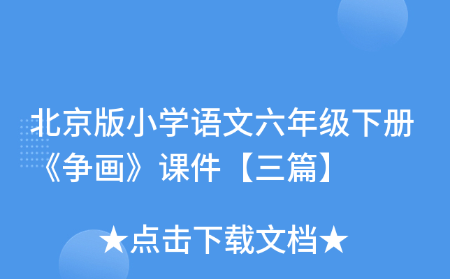 北京版小开云kaiyun(中国)语文六年级下册《争画》课件【三篇】