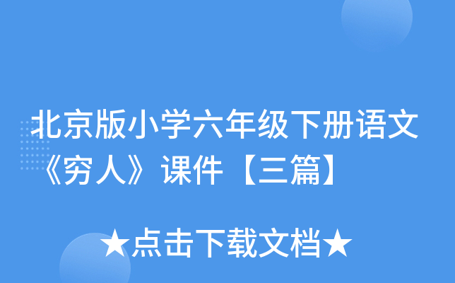 北京版小开云kaiyun(中国)六年级下册语文《穷人》课件【三篇】