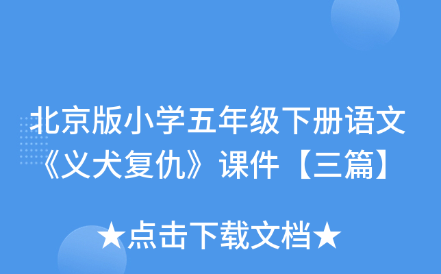 北京版小开云kaiyun(中国)五年级下册语文《义犬复仇》课件【三篇】