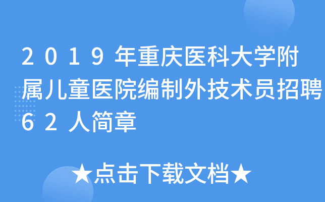 2019年重庆医科大开云kaiyun(中国)附属儿童医院编制外技术员招聘62人简章