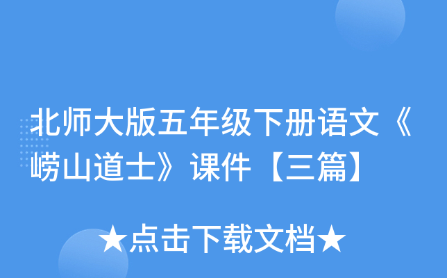 北师大版五年级下册语文《崂山道士》课件【三篇】