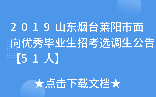 2019山东烟台莱阳市面向优秀毕业生招考选调生公告【51人】