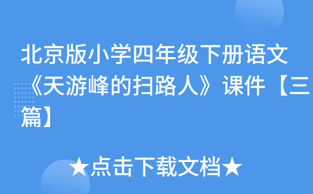 北京版小开云kaiyun(中国)四年级下册语文《天游峰的扫路人》课件【三篇】