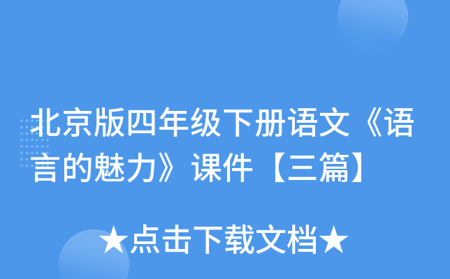北京版四年级下册语文《语言的魅力》课件【三篇】