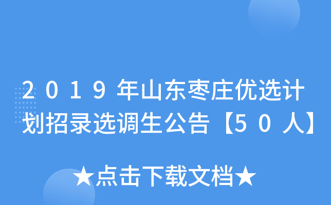 2019年山东枣庄优选计划招录选调生公告【50人】