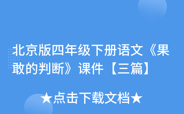 北京版四年级下册语文《果敢的判断》课件【三篇】