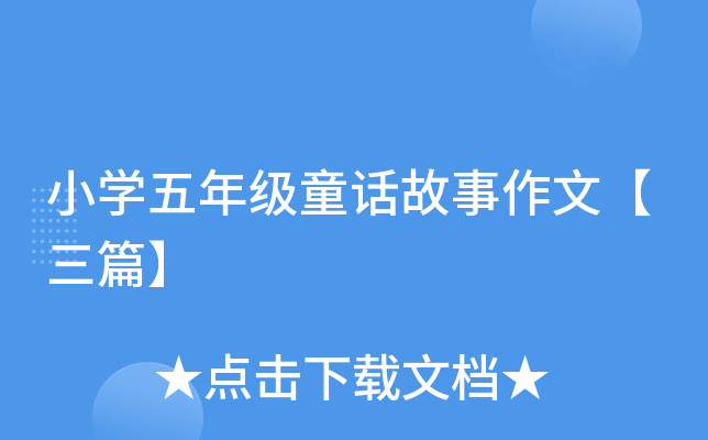 小开云kaiyun(中国)五年级童话故事作文【三篇】