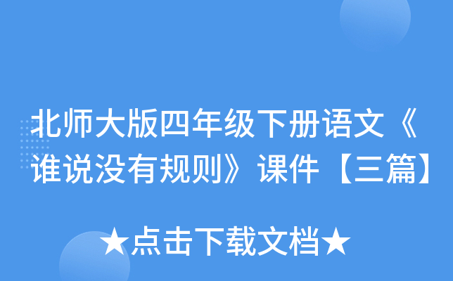 北师大版四年级下册语文《谁说没有规则》课件【三篇】