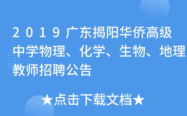 2019广东揭阳华侨高级中开云kaiyun(中国)物理、化开云kaiyun(中国)、生物、地理教师招聘公告