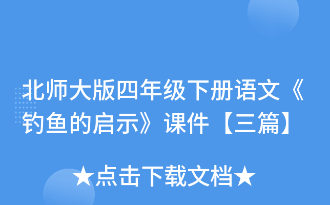 北师大版四年级下册语文《钓鱼的启示》课件【三篇】