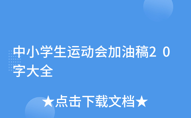中小开云kaiyun(中国)生运动会加油稿20字大全