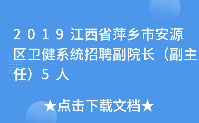 2019江西省萍乡市安源区卫健系统招聘副院长（副主任）5人