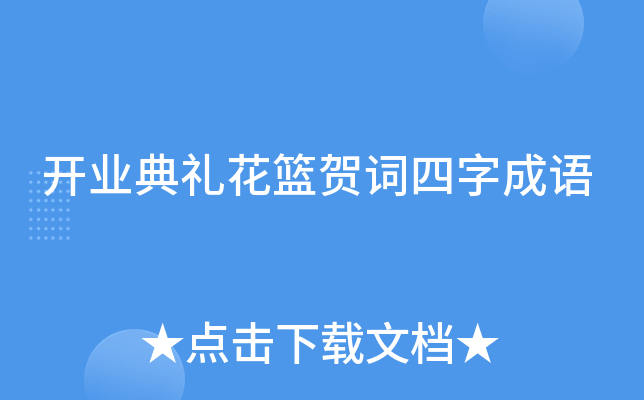 开业典礼花篮贺词四字成语