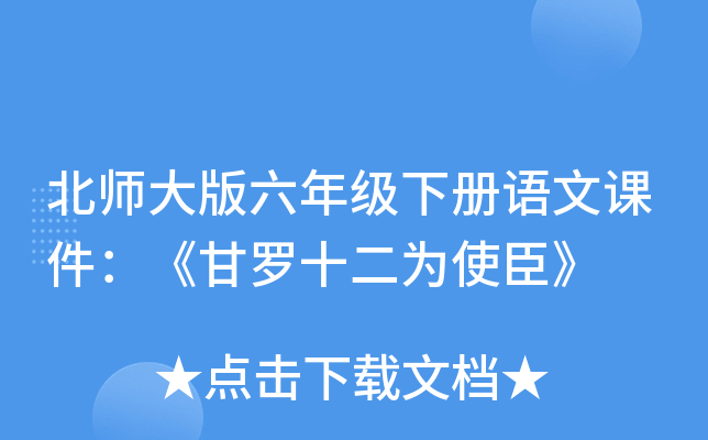 北师大版六年级下册语文课件：《甘罗十二为使臣》