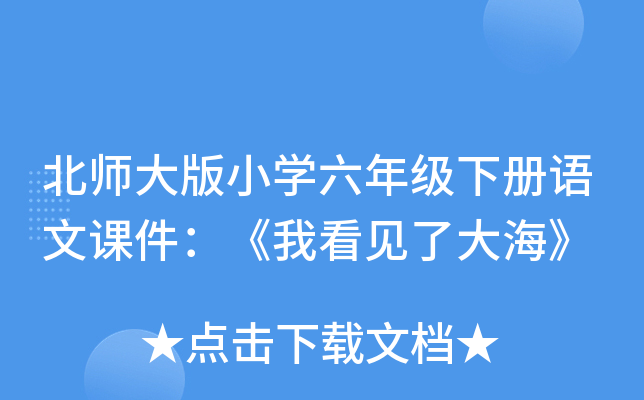 北师大版小开云kaiyun(中国)六年级下册语文课件：《我看见了大海》