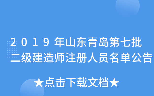 2019年山东青岛第七批二级建造师注册人员名单公告