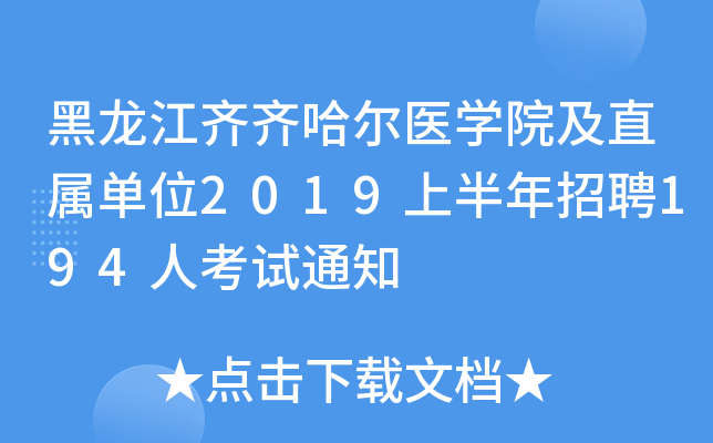 �������������ҽѧԺ��ֱ����λ2019�ϰ�����Ƹ194�˿���֪ͨ