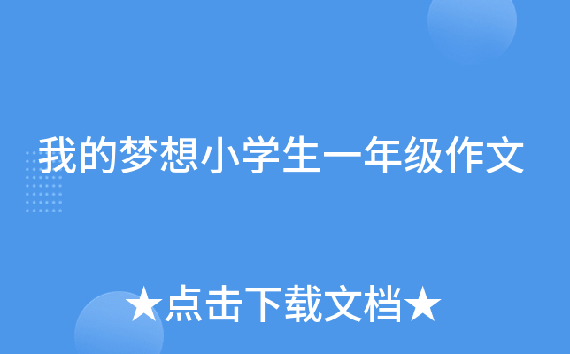 我的梦想小开云kaiyun(中国)生一年级作文