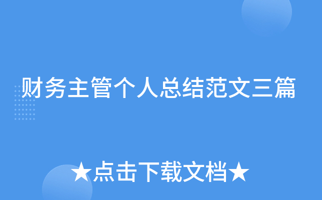 财务主管个人总结范文三篇