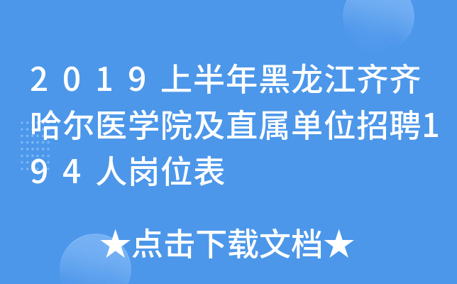 2019�ϰ���������������ҽѧԺ��ֱ����λ��Ƹ194�˸�λ��