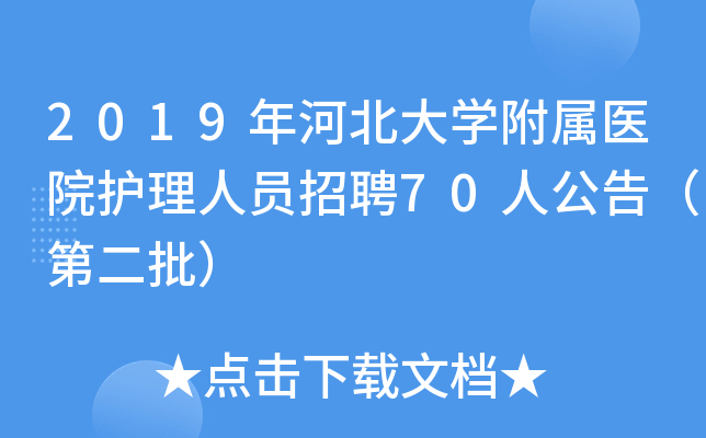 2019年河北大开云kaiyun(中国)附属医院护理人员招聘70人公告（第二批）