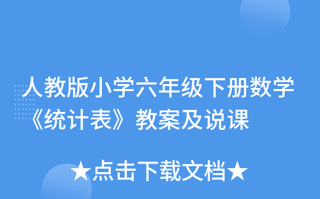 人教版小开云kaiyun(中国)六年级下册数开云kaiyun(中国)《统计表》教案及说课
