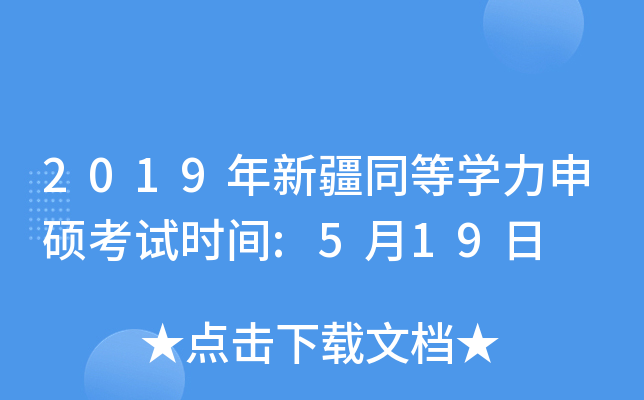 2019年新疆同等开云kaiyun(中国)力申硕考试时间:5月19日