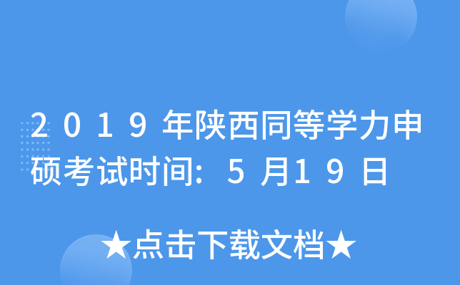 2019年陕西同等开云kaiyun(中国)力申硕考试时间:5月19日
