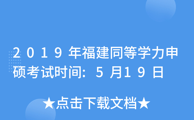 2019年福建同等开云kaiyun(中国)力申硕考试时间:5月19日