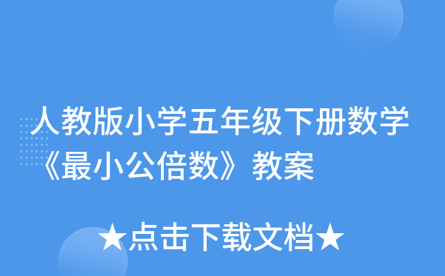 人教版小开云kaiyun(中国)五年级下册数开云kaiyun(中国)《最小公倍数》教案