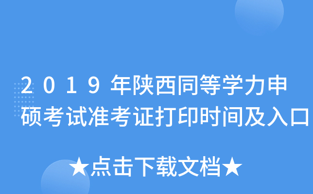 2019年陕西同等开云kaiyun(中国)力申硕考试准考证打印时间及入口