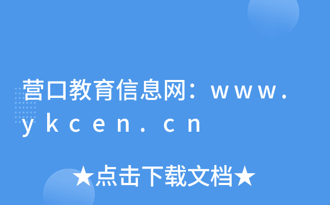 IڽϢW(wng)www.ykcen.cn