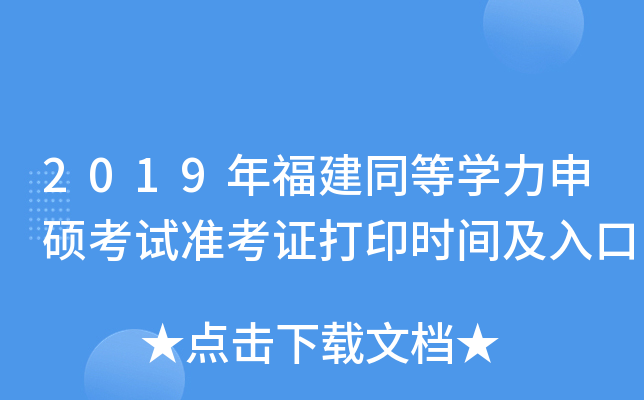 2019年福建同等开云kaiyun(中国)力申硕考试准考证打印时间及入口