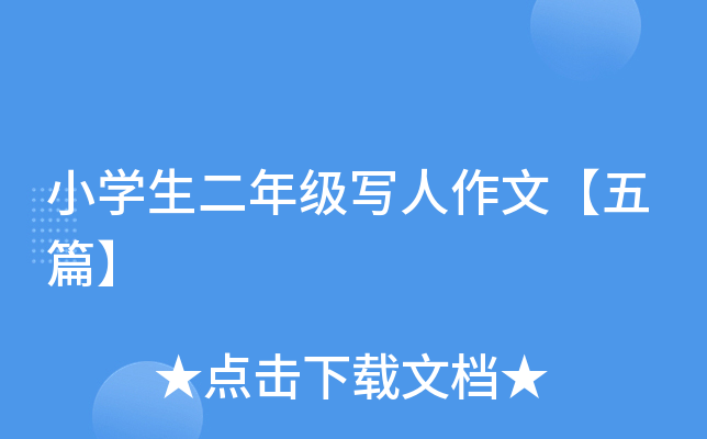 小开云kaiyun(中国)生二年级写人作文【五篇】