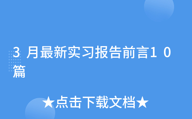 3月最新实习报告前言10篇