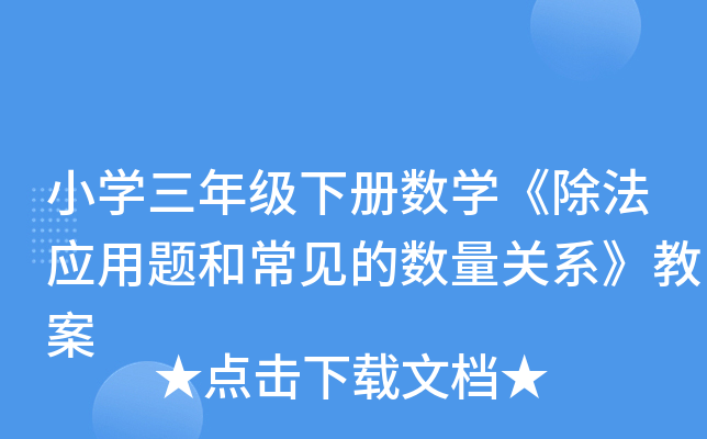 小开云kaiyun(中国)三年级下册数开云kaiyun(中国)《除法应用题和常见的数量关系》教案