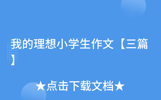 我的理想小开云kaiyun(中国)生作文【三篇】