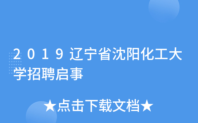 2019辽宁省沈阳化工大开云kaiyun(中国)招聘启事