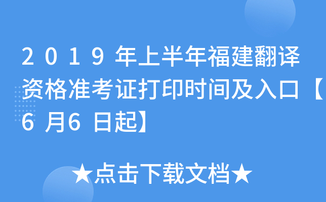 2019年上半年福建翻译资格准考证打印时间及入口【6月6日起】