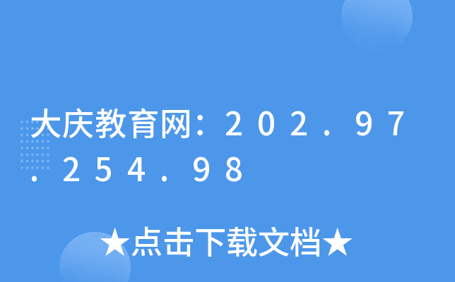 大庆教育网：202.97.254.98