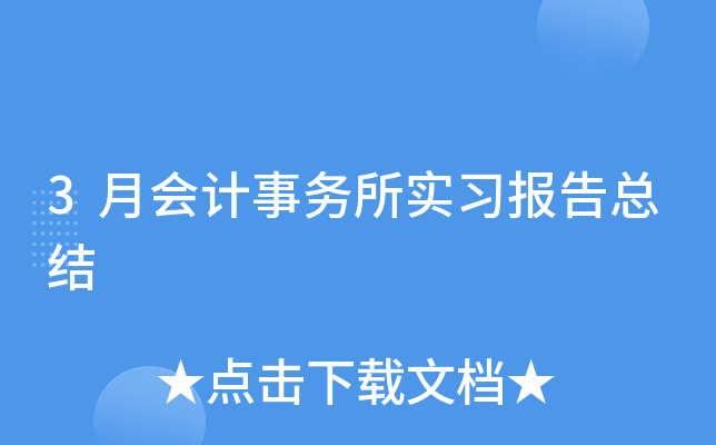 3月会计事务所实习报告总结