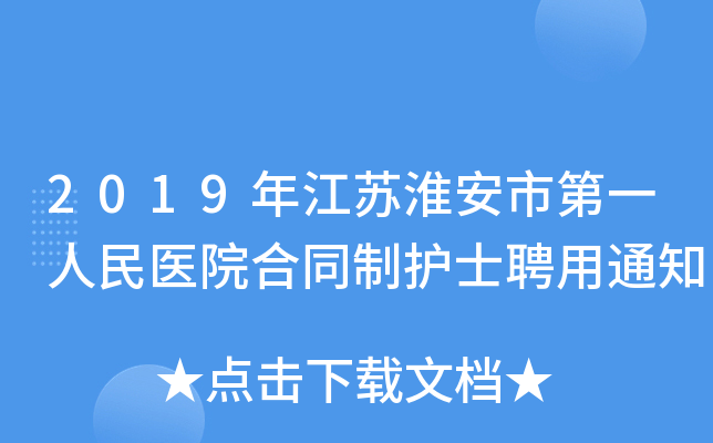 2019年江苏淮安市第一人民医院合同制护士聘用通知