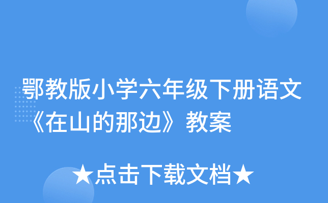 鄂教版小开云kaiyun(中国)六年级下册语文《在山的那边》教案