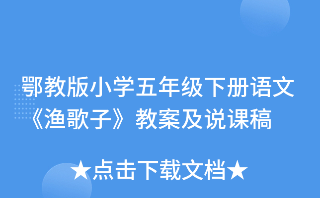 鄂教版小开云kaiyun(中国)五年级下册语文《渔歌子》教案及说课稿