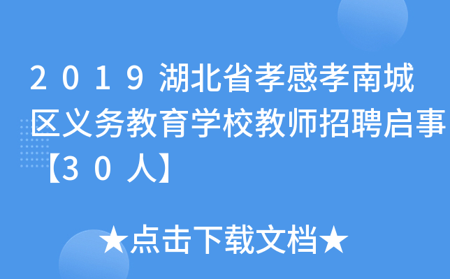 2019湖北省孝感孝南城区义务教育开云kaiyun(中国)校教师招聘启事【30人】