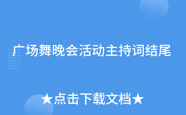 广场舞晚会活动主持词结尾