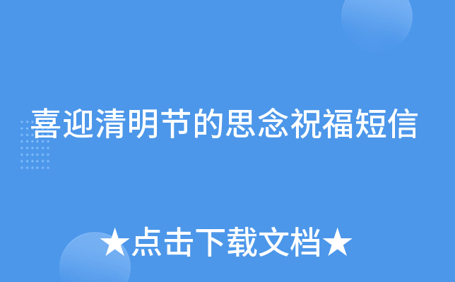 喜迎清明节的思念祝福短信