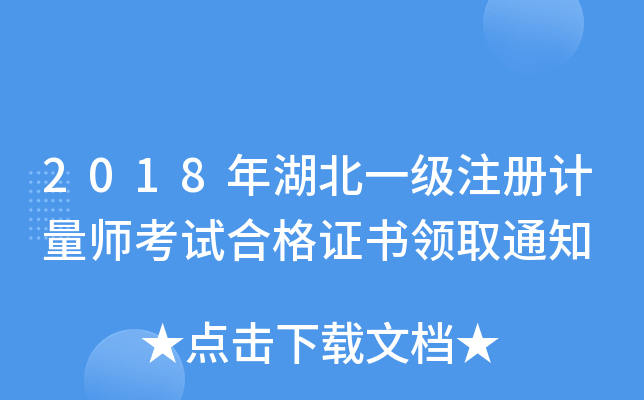 2018年湖北一级注册计量师考试合格证书领取通知